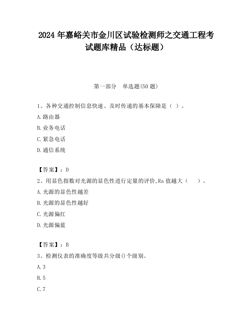 2024年嘉峪关市金川区试验检测师之交通工程考试题库精品（达标题）