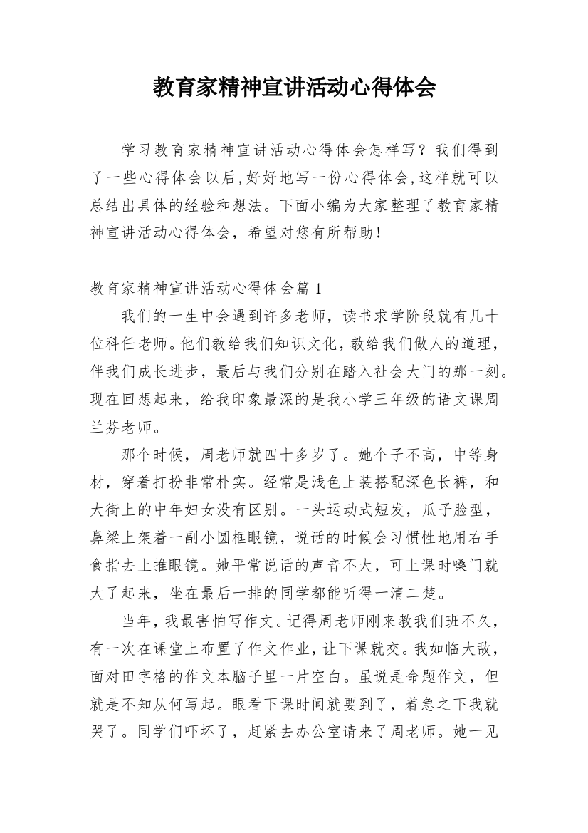 教育家精神宣讲活动心得体会