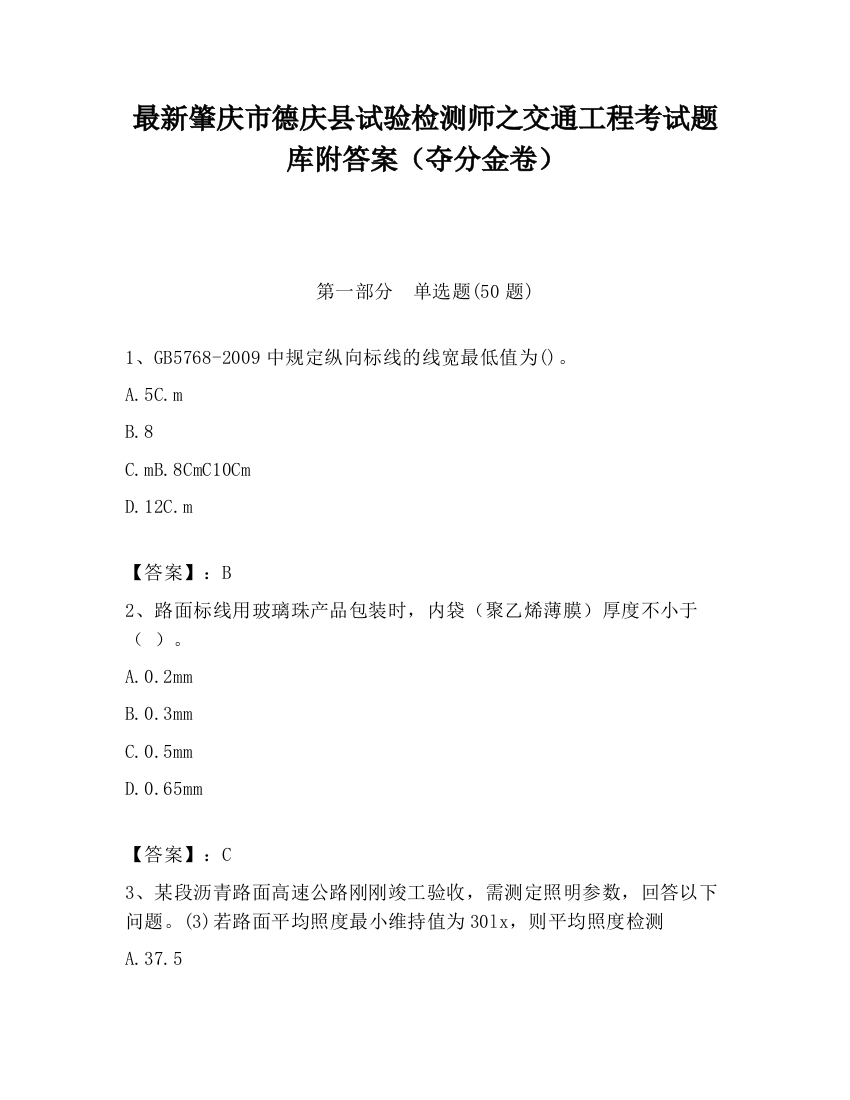 最新肇庆市德庆县试验检测师之交通工程考试题库附答案（夺分金卷）