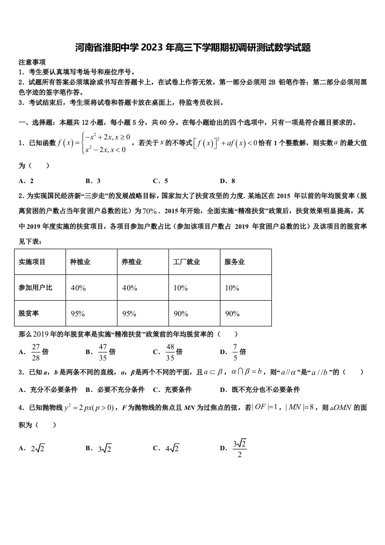 河南省淮阳中学2023年高三下学期期初调研测试数学试题