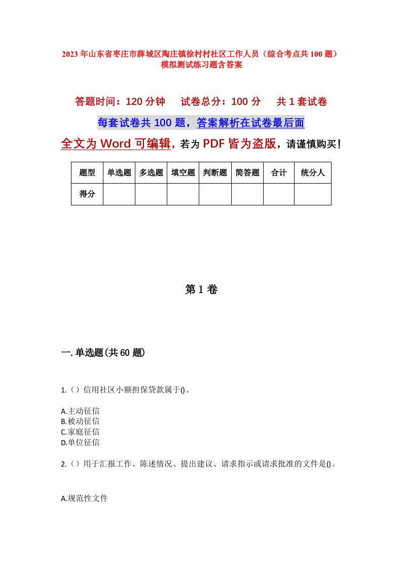 2023年山东省枣庄市薛城区陶庄镇徐村村社区工作人员综合考点共100题模拟测试练习题含答案