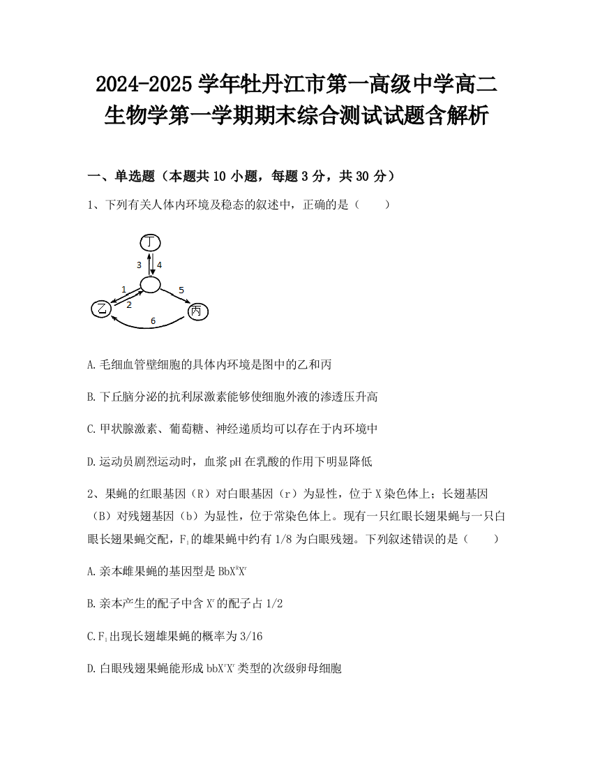 2024-2025学年牡丹江市第一高级中学高二生物学第一学期期末综合测试试题含解析