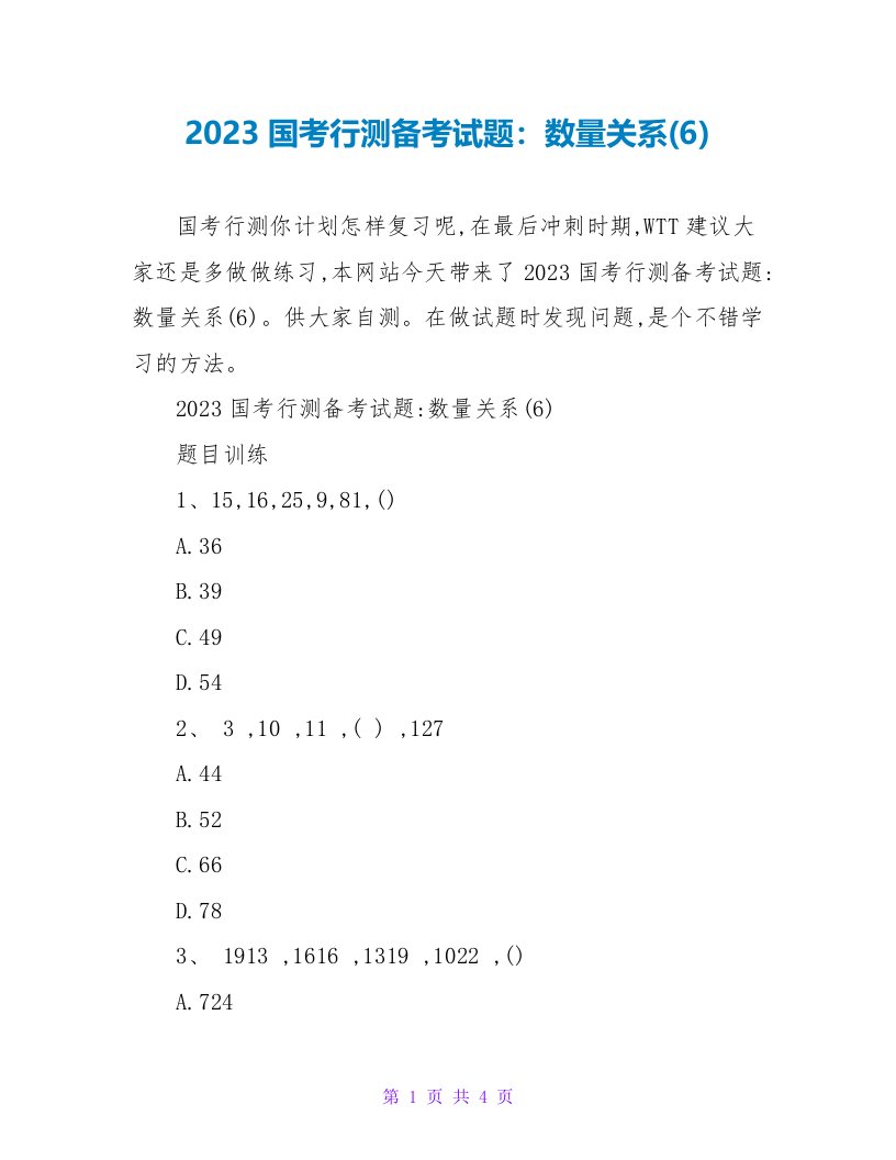 2023国考行测备考试题：数量关系(6)