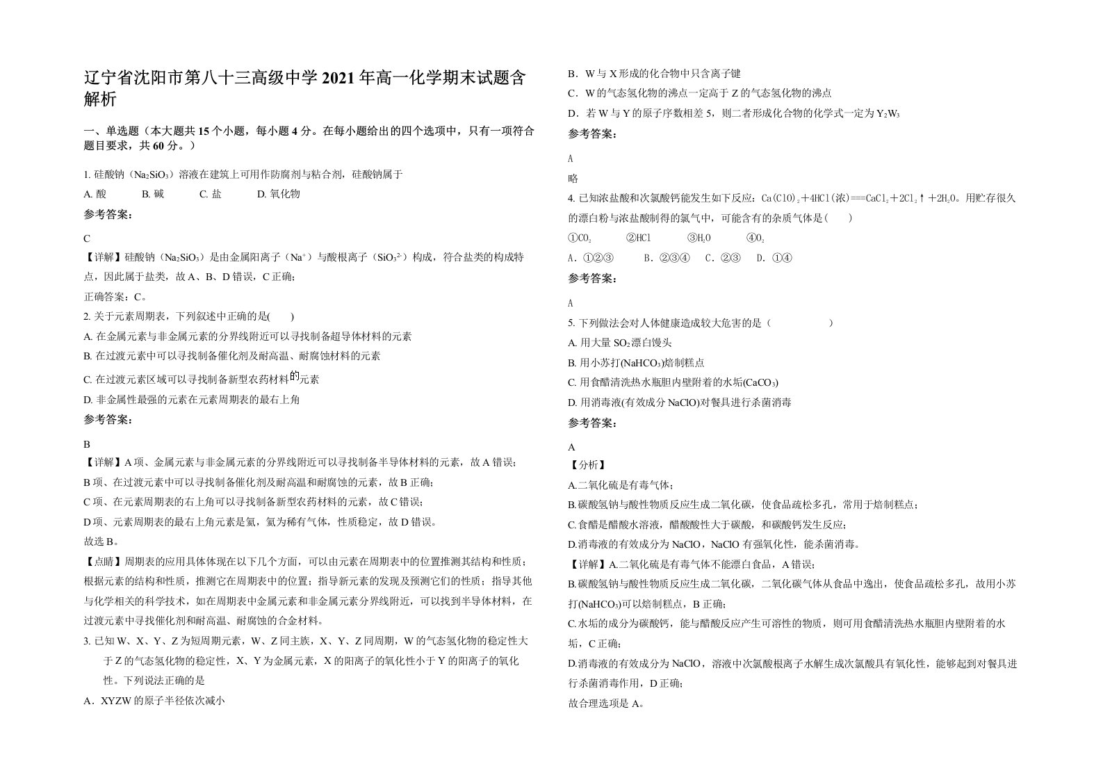 辽宁省沈阳市第八十三高级中学2021年高一化学期末试题含解析