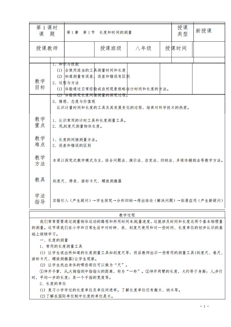 物理八年级上册《长度和时间的测量》教案