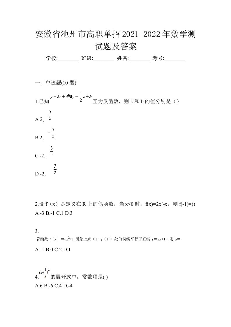 安徽省池州市高职单招2021-2022年数学测试题及答案