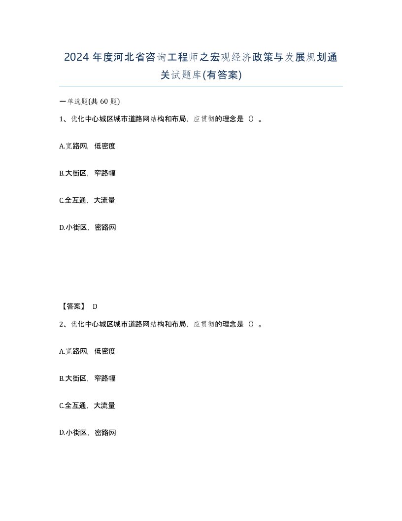 2024年度河北省咨询工程师之宏观经济政策与发展规划通关试题库有答案