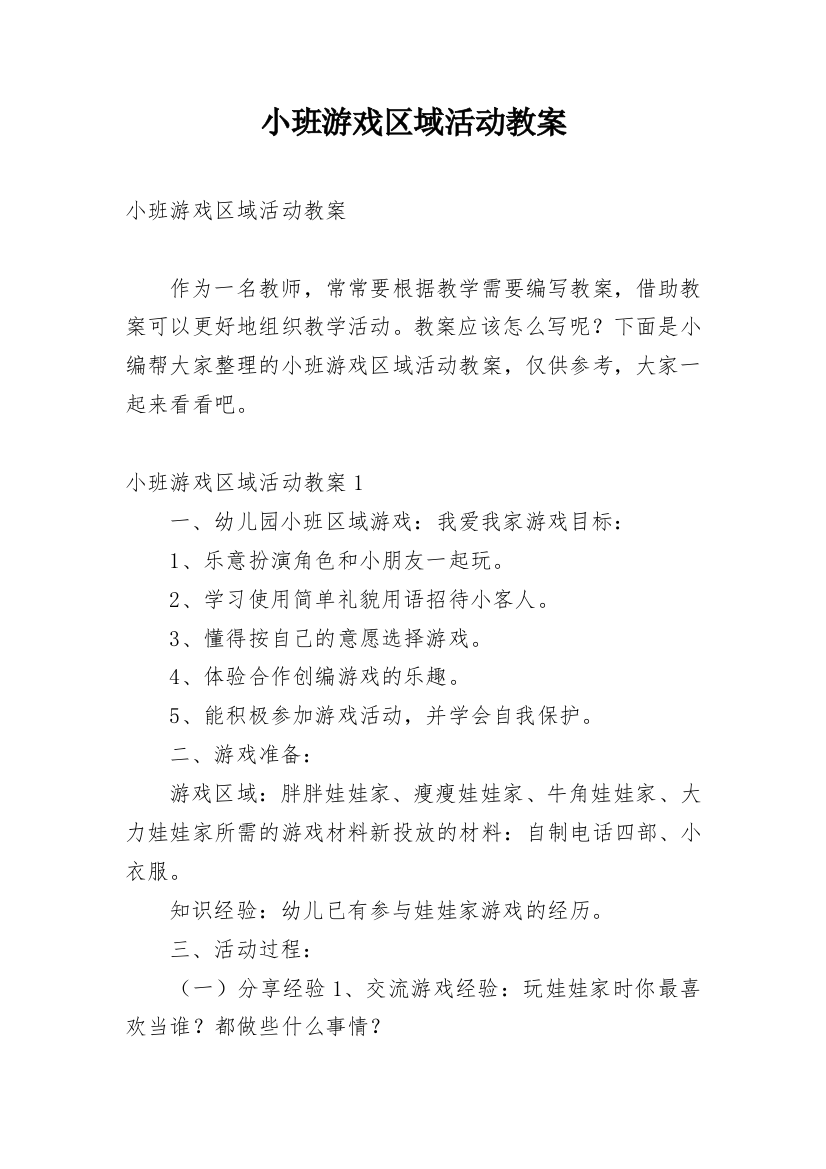 小班游戏区域活动教案