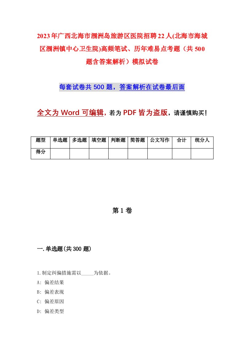 2023年广西北海市涠洲岛旅游区医院招聘22人北海市海城区涠洲镇中心卫生院高频笔试历年难易点考题共500题含答案解析模拟试卷