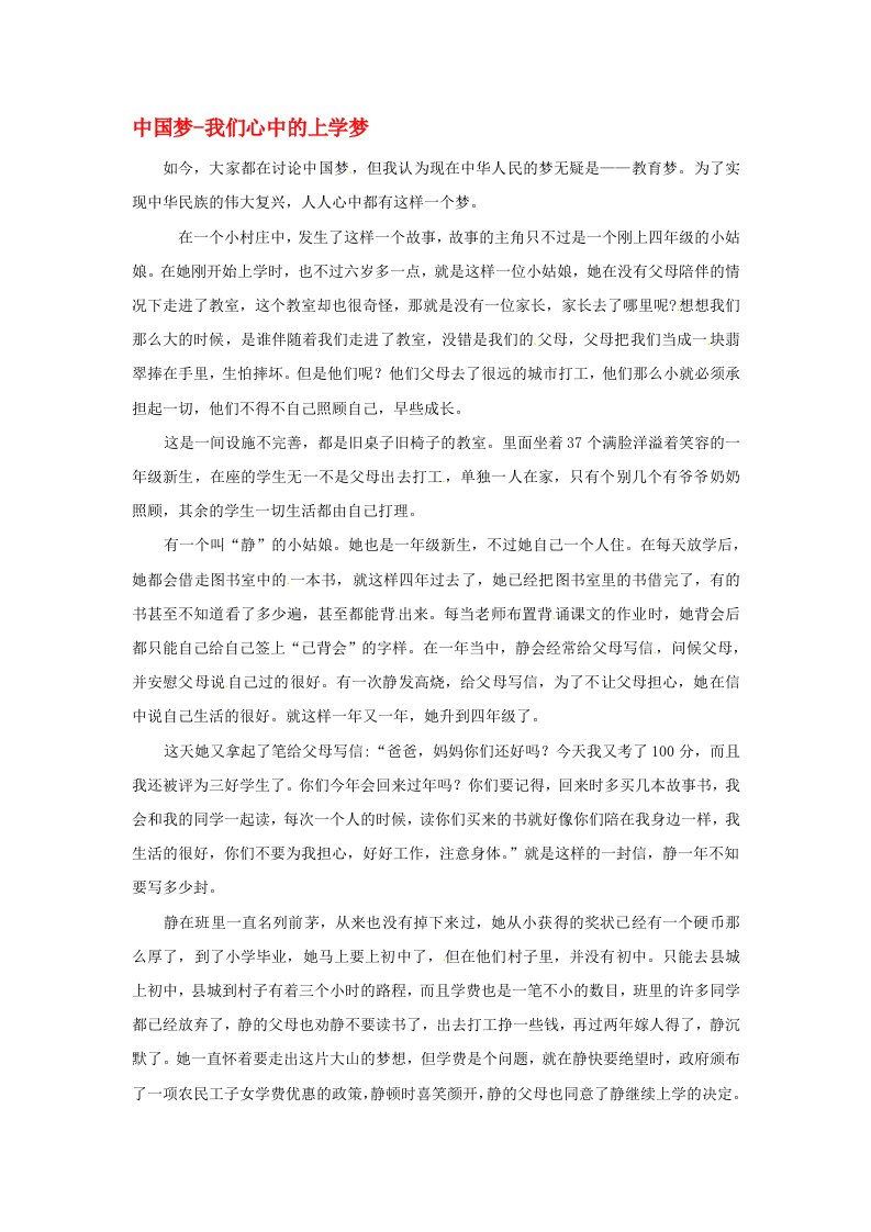 青海省青海师范大学附属第二中学高一语文学生参赛作文中国梦-我们心中的上学梦素材