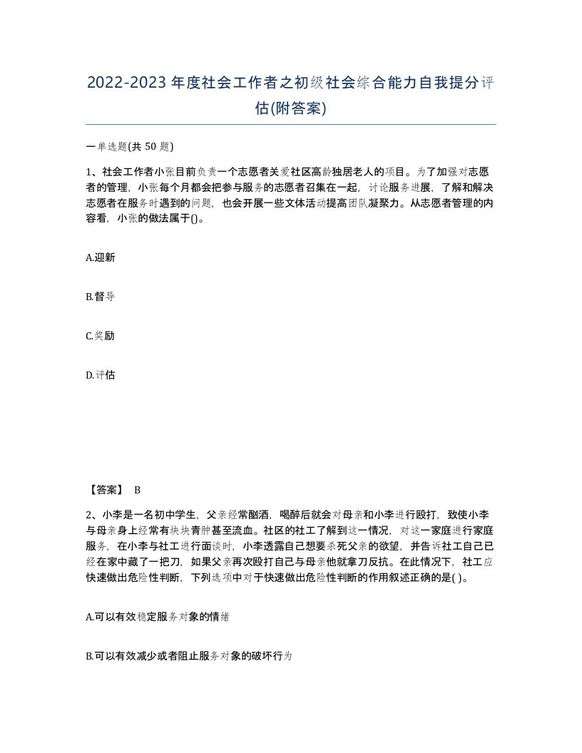 20222023年度社会工作者之初级社会综合能力自我提分评估附答案