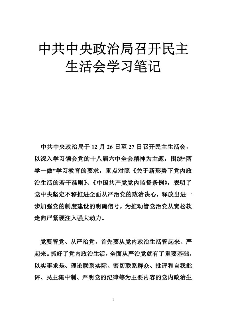 中共中央政治局召开民主生活会学习笔记