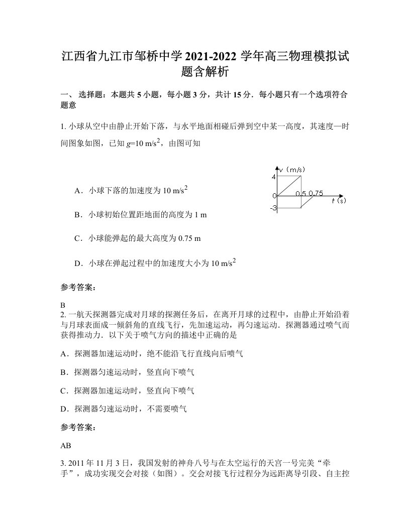 江西省九江市邹桥中学2021-2022学年高三物理模拟试题含解析