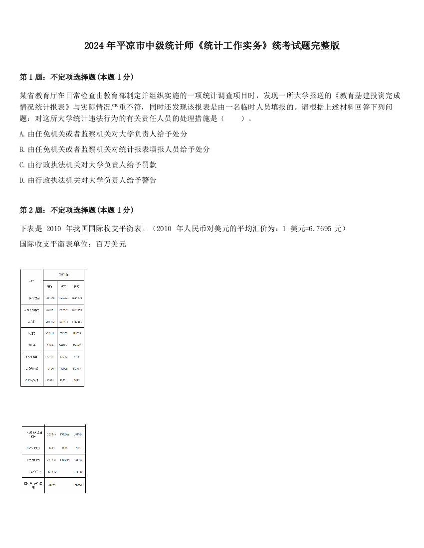 2024年平凉市中级统计师《统计工作实务》统考试题完整版