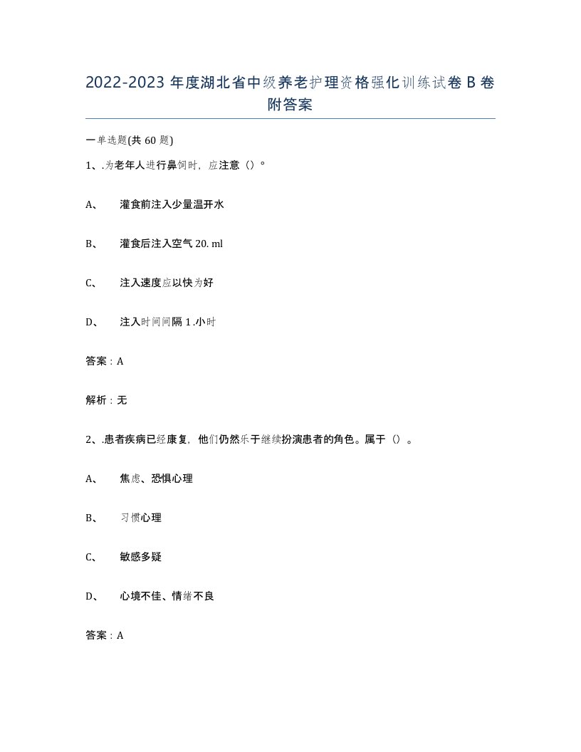 2022-2023年度湖北省中级养老护理资格强化训练试卷B卷附答案