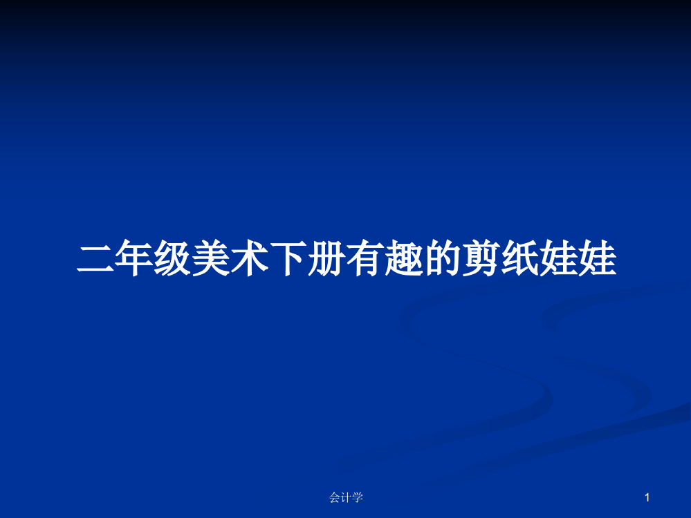 二年级美术下册有趣的剪纸娃娃