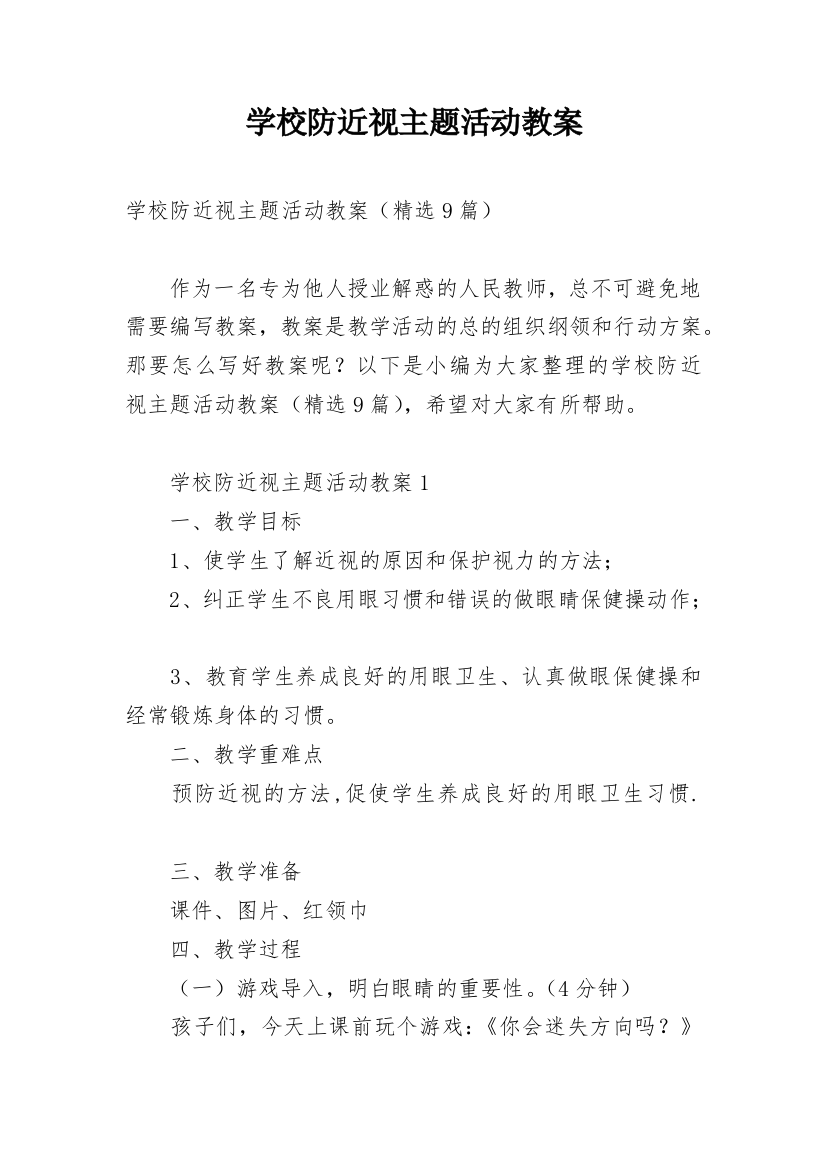 学校防近视主题活动教案