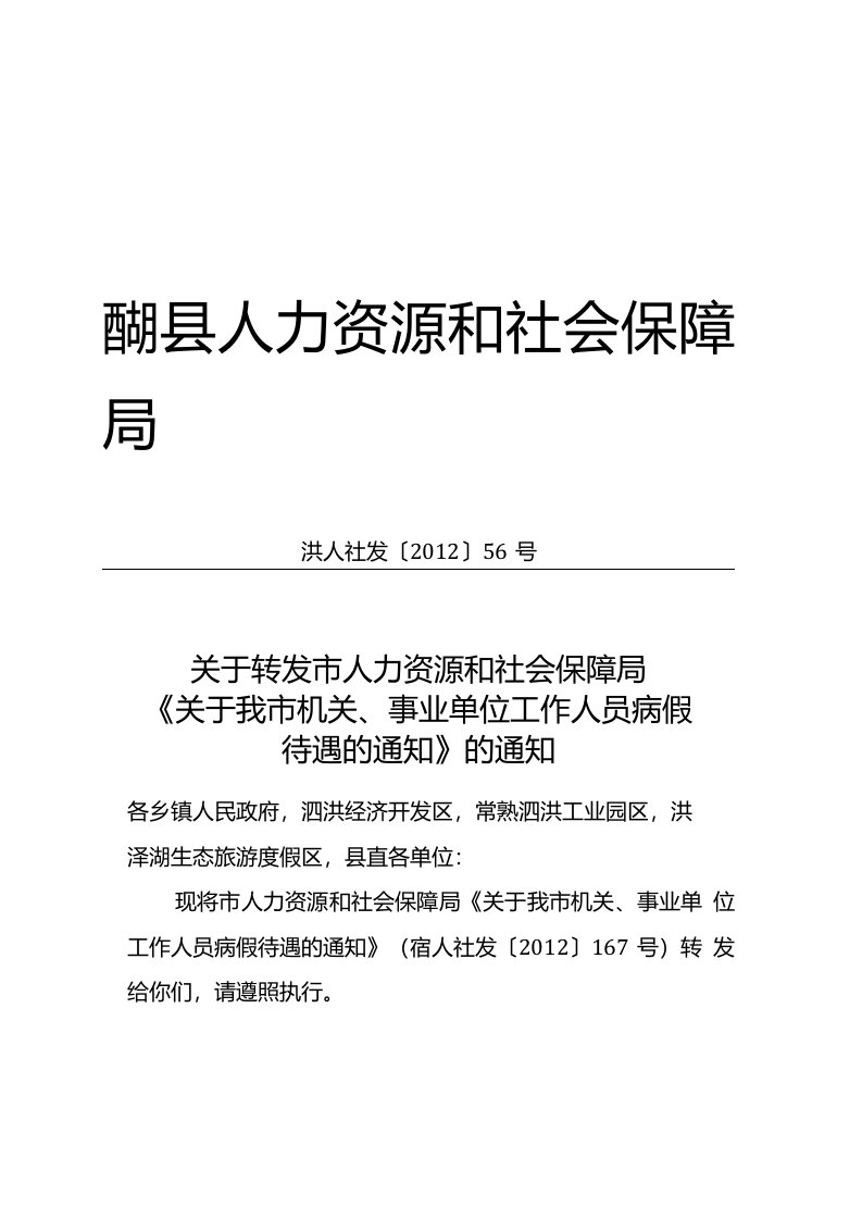 泗洪县人力资源和社会保障局