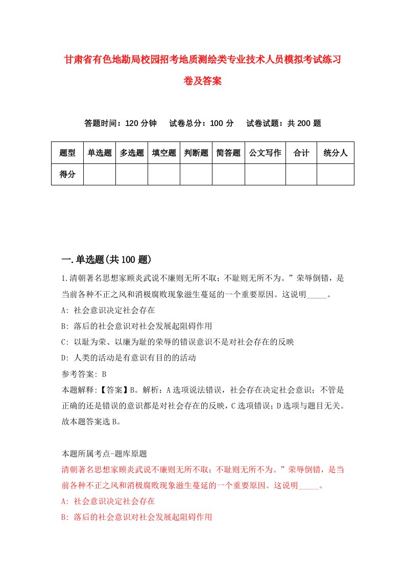 甘肃省有色地勘局校园招考地质测绘类专业技术人员模拟考试练习卷及答案第0期