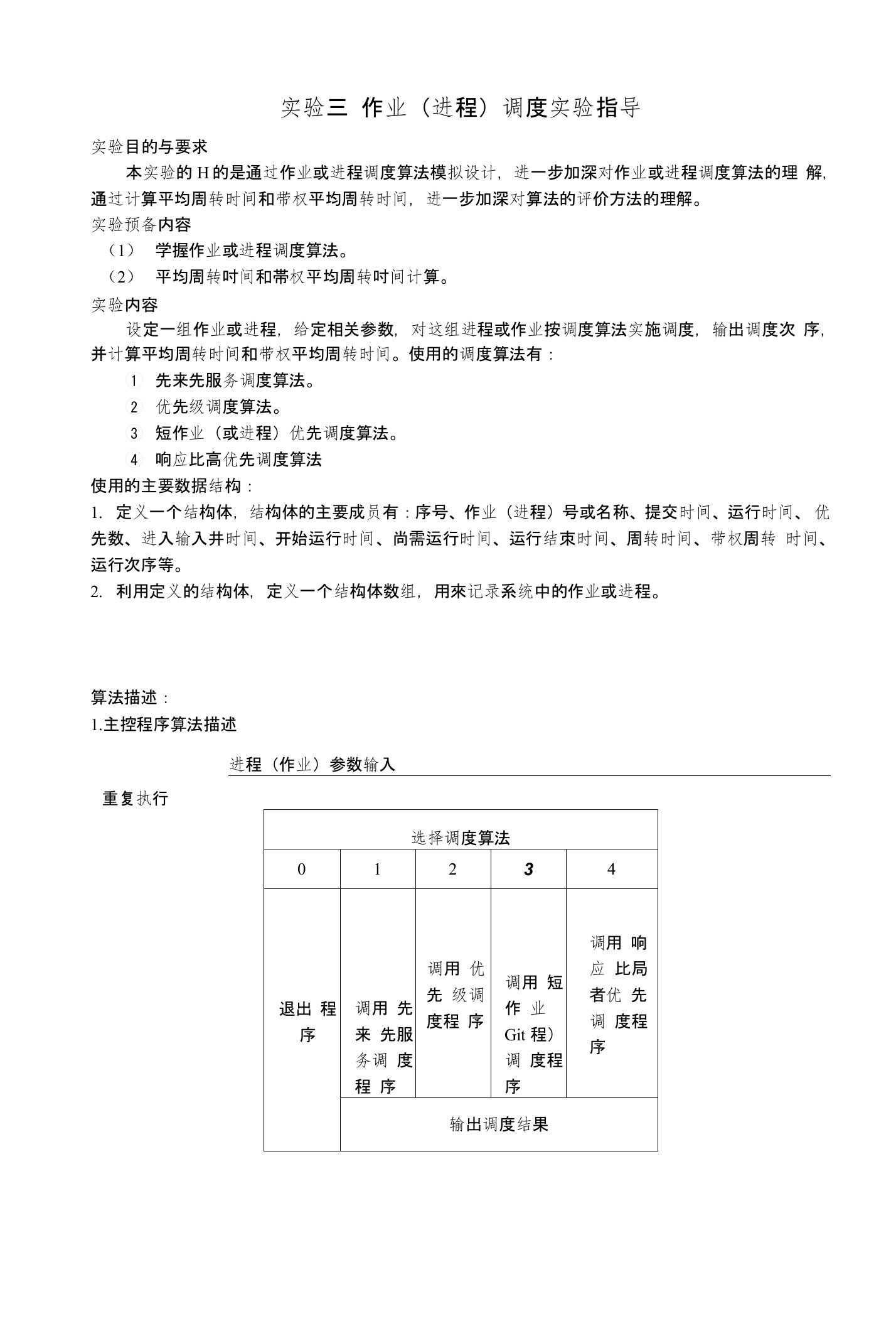 实验三进程调度实验指导