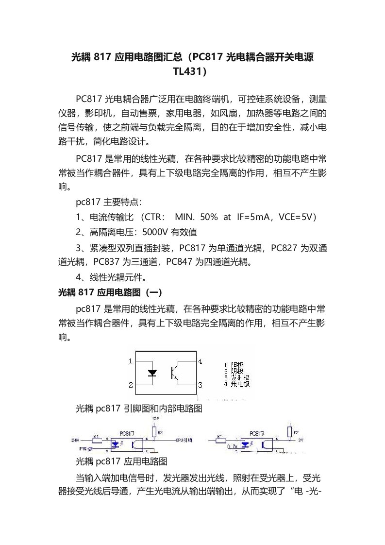 光耦817应用电路图汇总