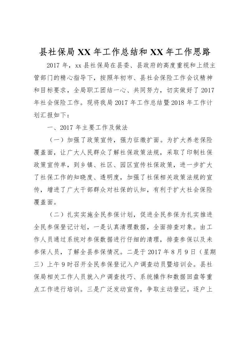 2022县社保局年工作总结和年工作思路