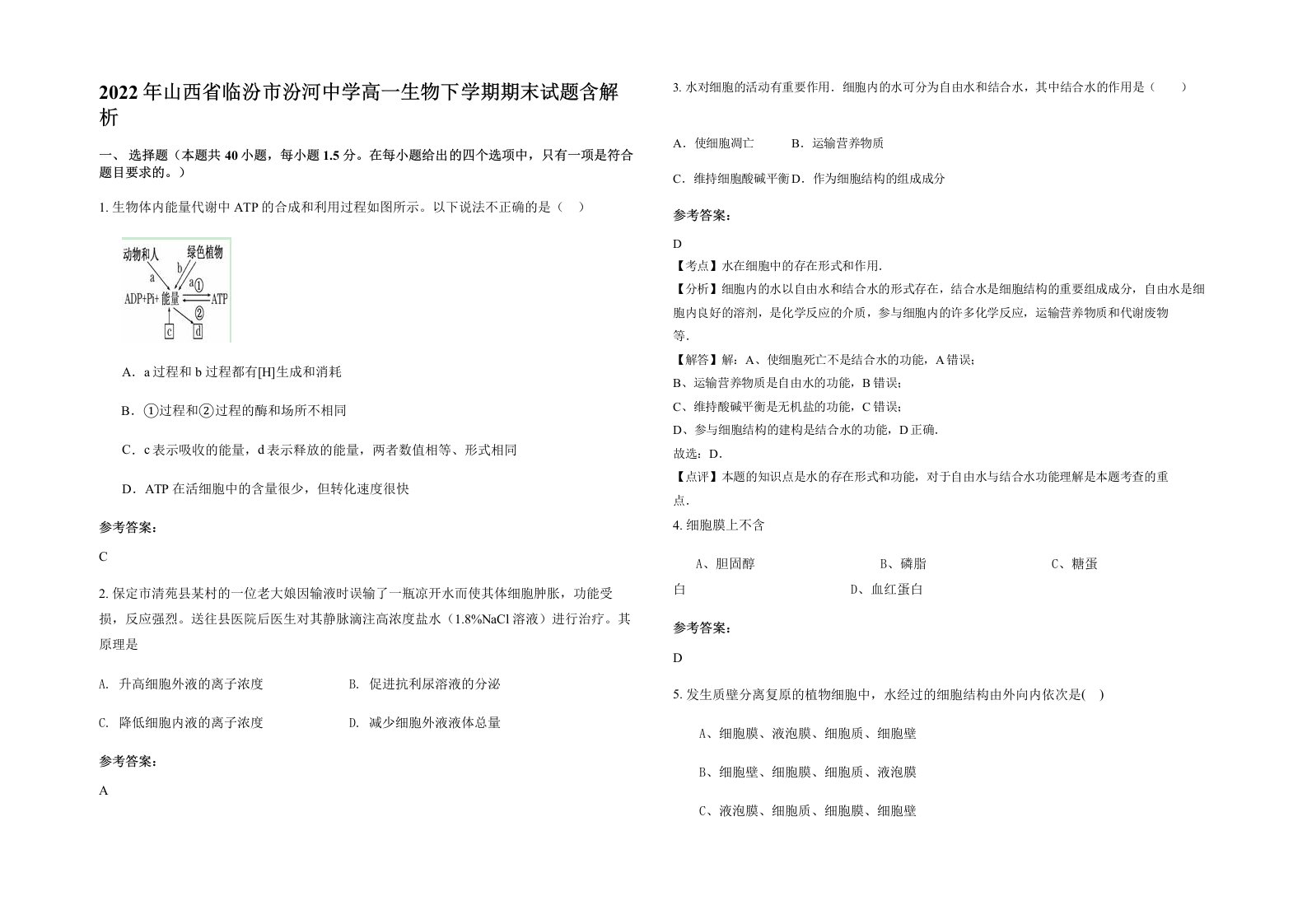 2022年山西省临汾市汾河中学高一生物下学期期末试题含解析