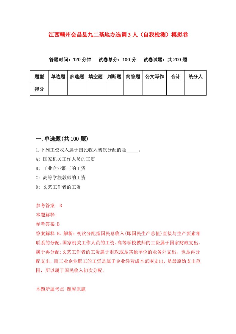 江西赣州会昌县九二基地办选调3人自我检测模拟卷6