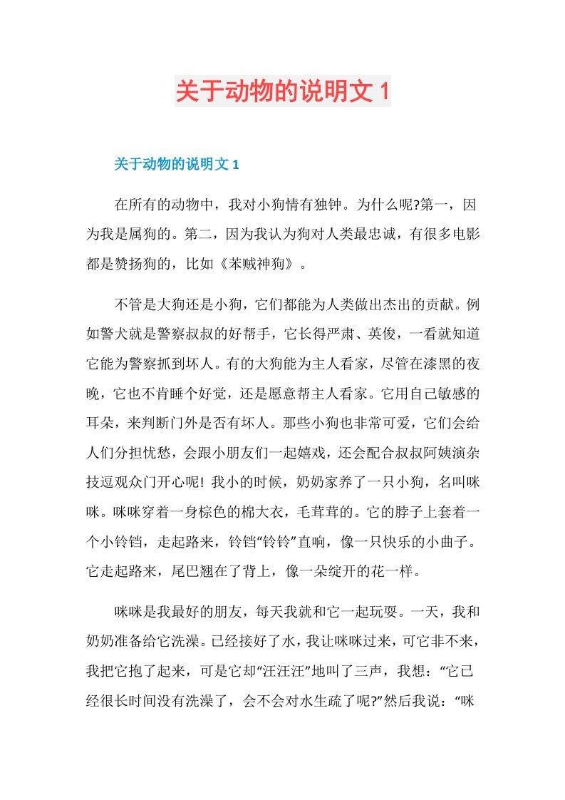 关于动物的说明文1