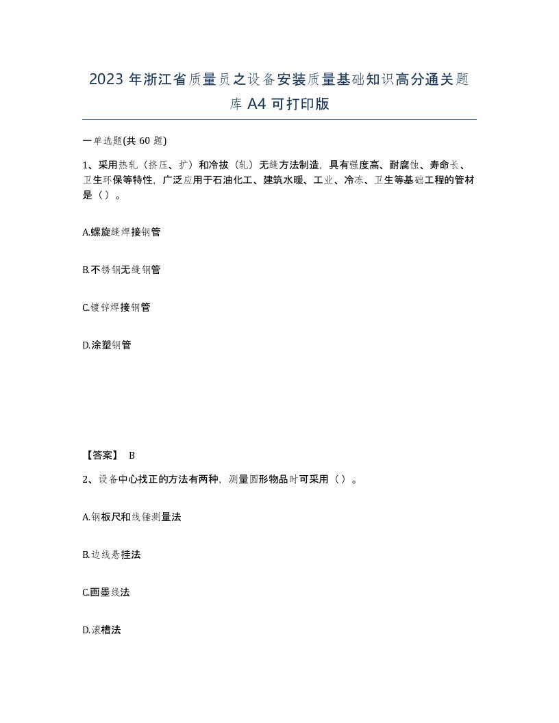 2023年浙江省质量员之设备安装质量基础知识高分通关题库A4可打印版