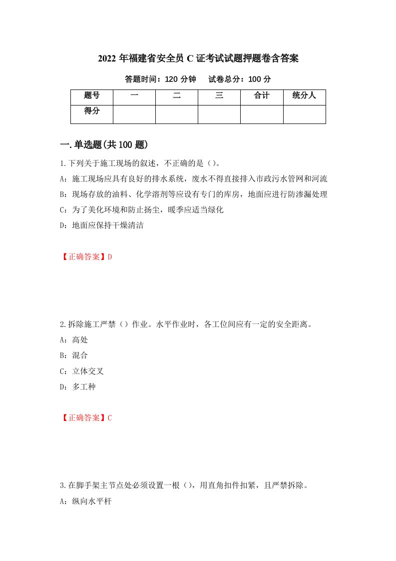 2022年福建省安全员C证考试试题押题卷含答案第75次