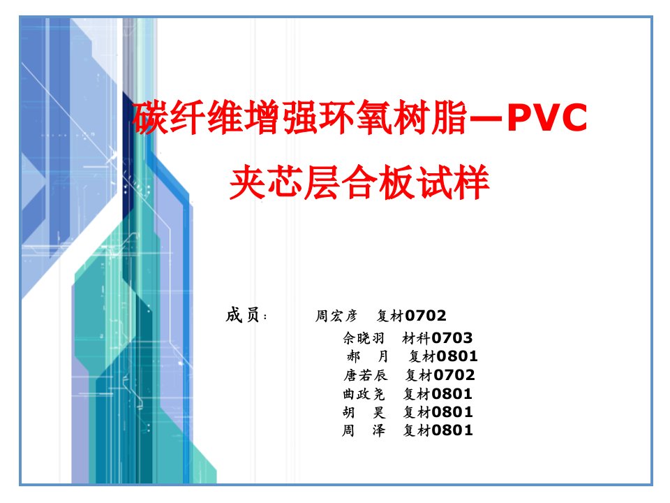 碳纤维增强环氧树脂PVC夹芯层合板试样