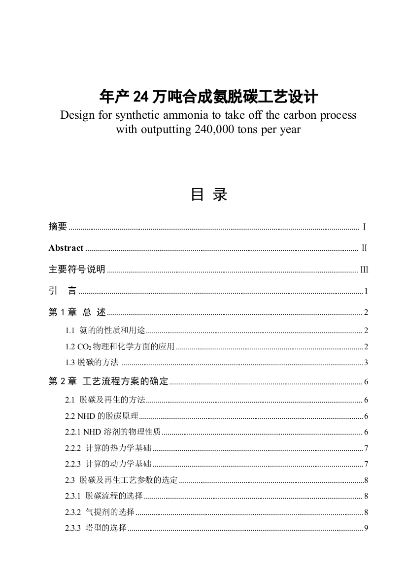 年产24万吨合成氨脱碳工艺设计学士学位论文