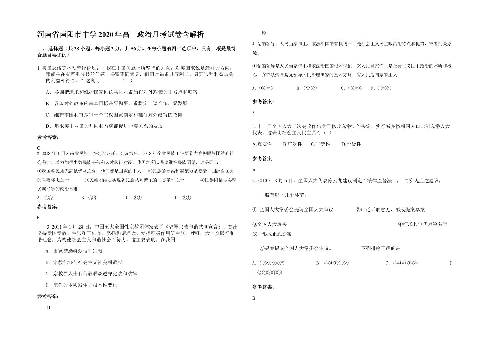 河南省南阳市中学2020年高一政治月考试卷含解析