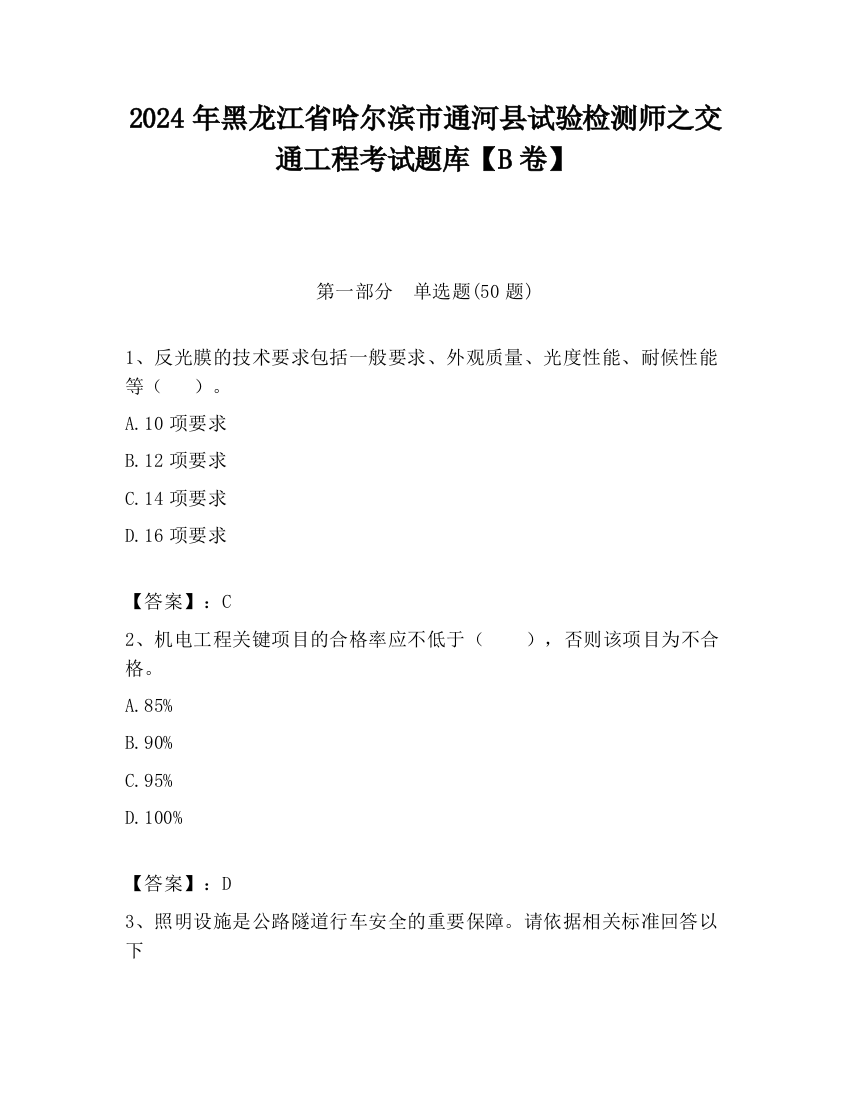 2024年黑龙江省哈尔滨市通河县试验检测师之交通工程考试题库【B卷】