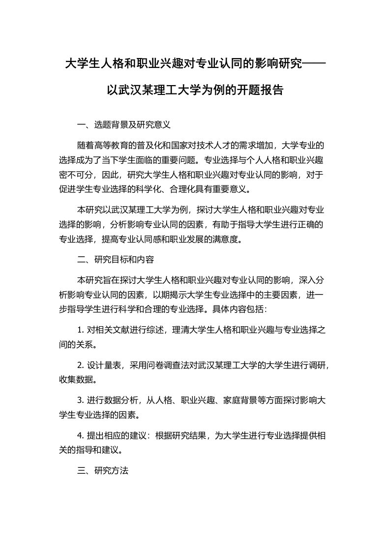 大学生人格和职业兴趣对专业认同的影响研究——以武汉某理工大学为例的开题报告