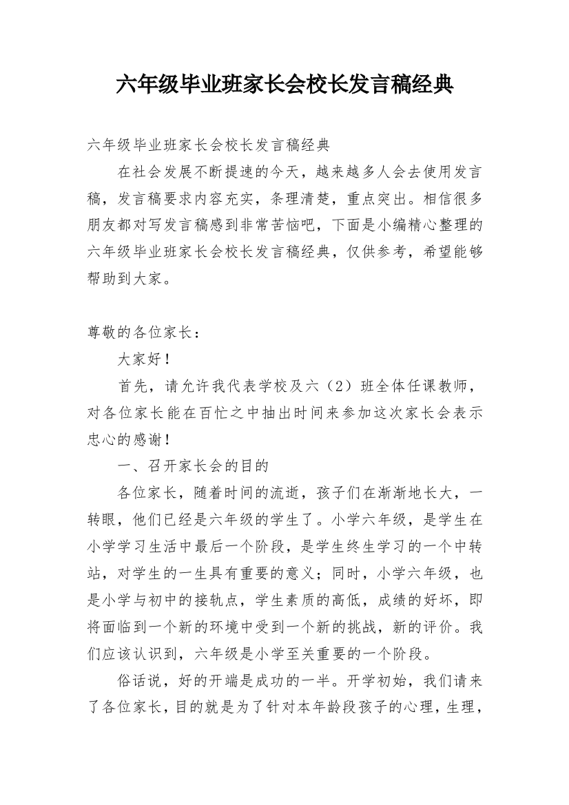 六年级毕业班家长会校长发言稿经典