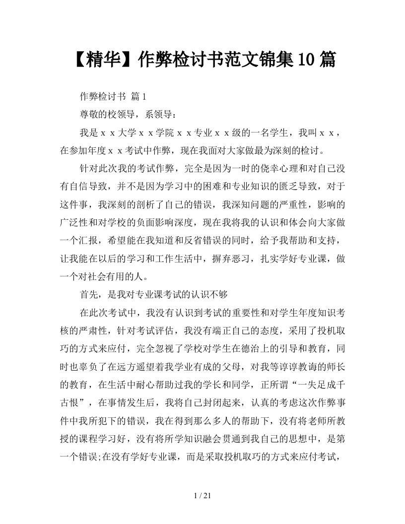 精华作弊检讨书范文锦集10篇新