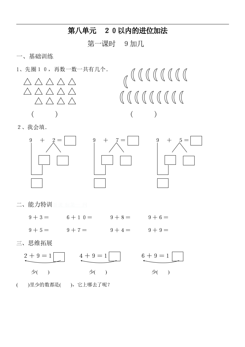 人教版小学数学一年级上册-第八单元《20以内的进位加法》试卷2