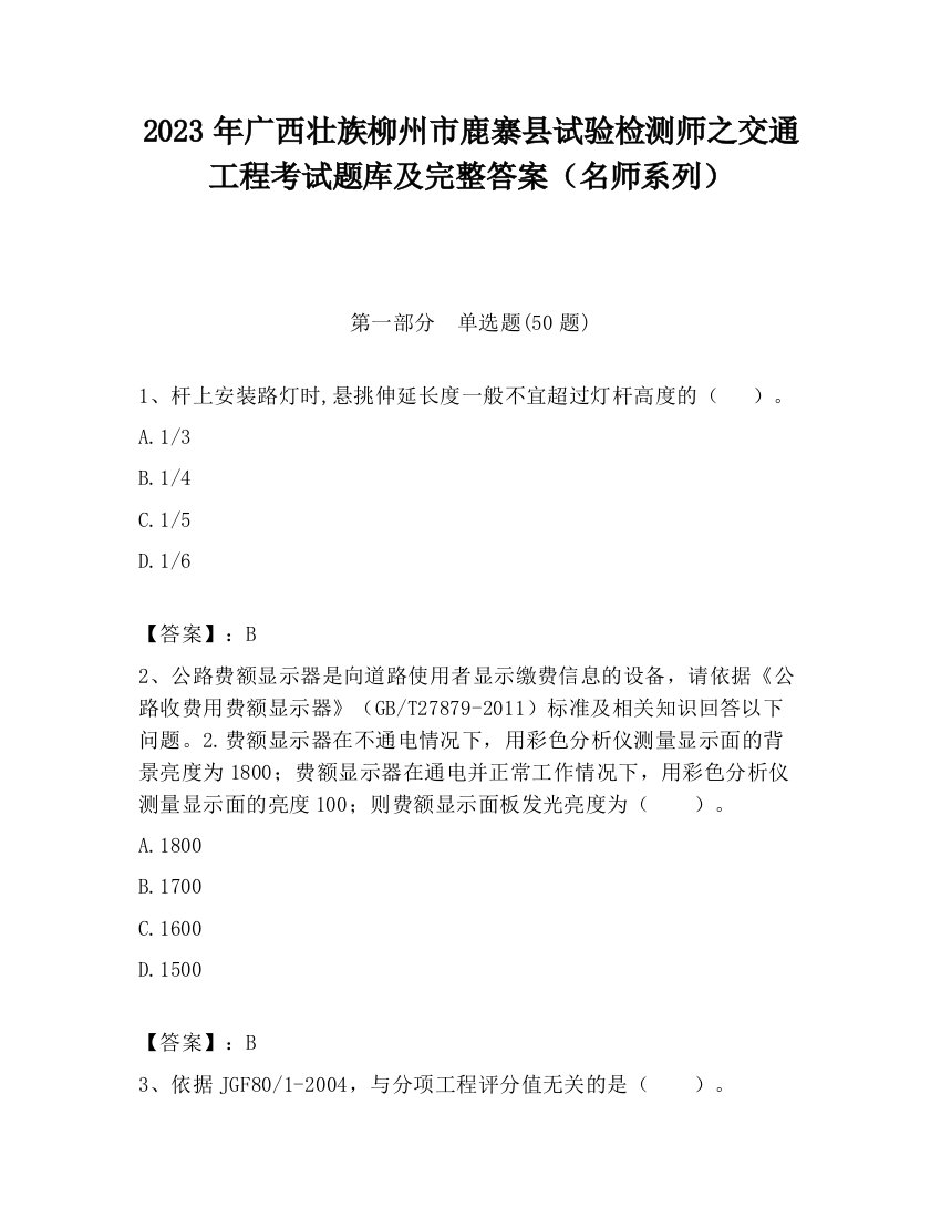 2023年广西壮族柳州市鹿寨县试验检测师之交通工程考试题库及完整答案（名师系列）