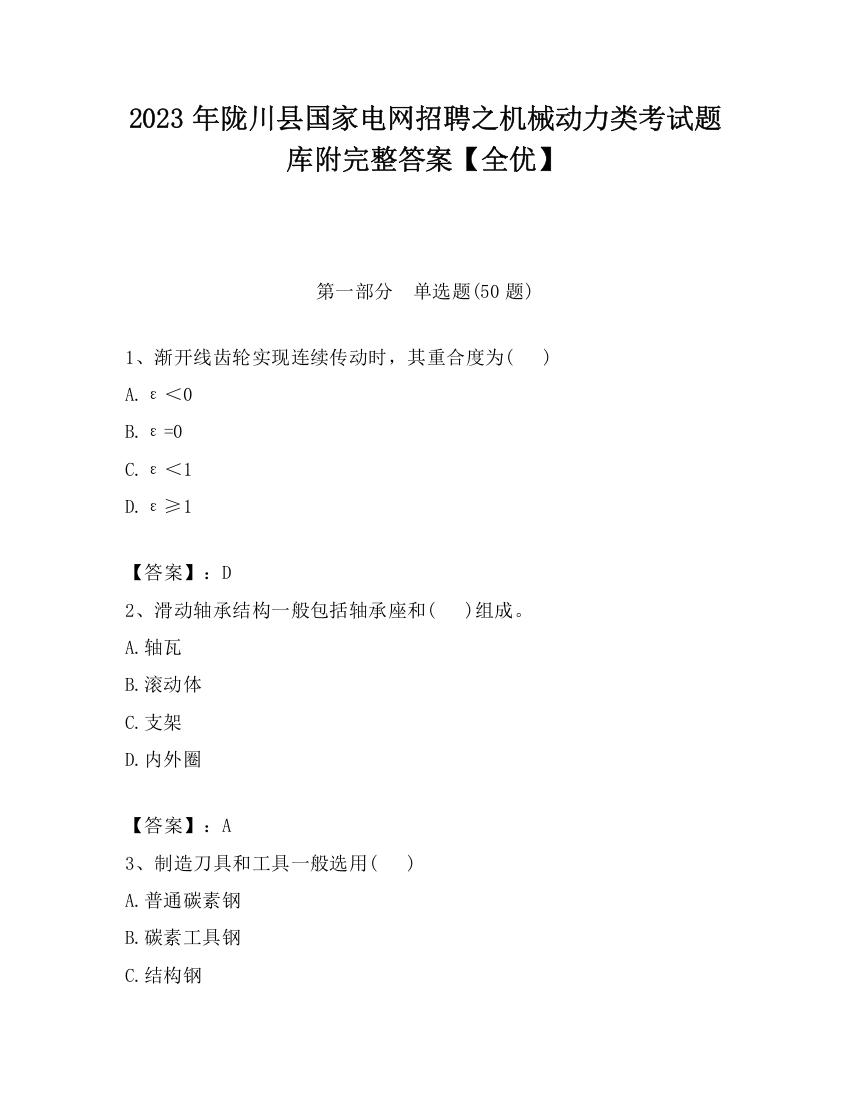 2023年陇川县国家电网招聘之机械动力类考试题库附完整答案【全优】