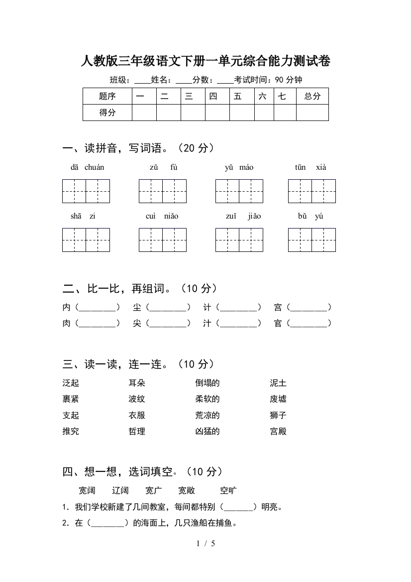 人教版三年级语文下册一单元综合能力测试卷