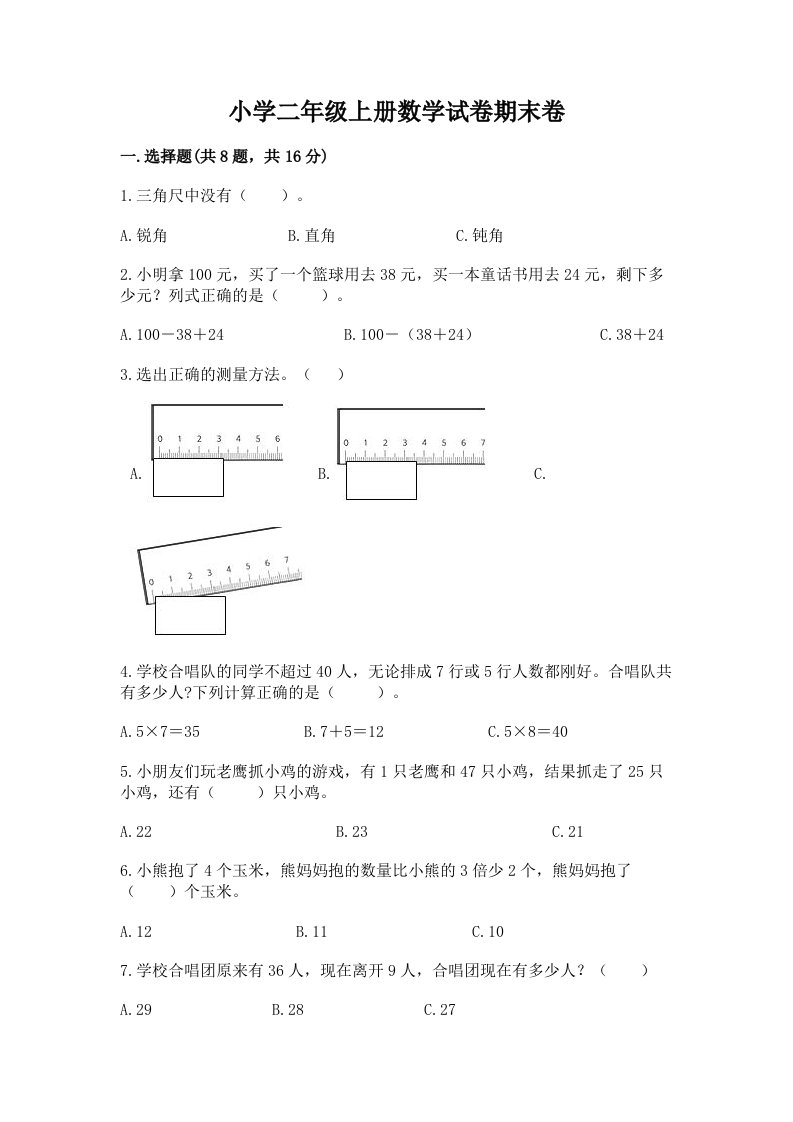 小学二年级上册数学试卷期末卷及参考答案【预热题】