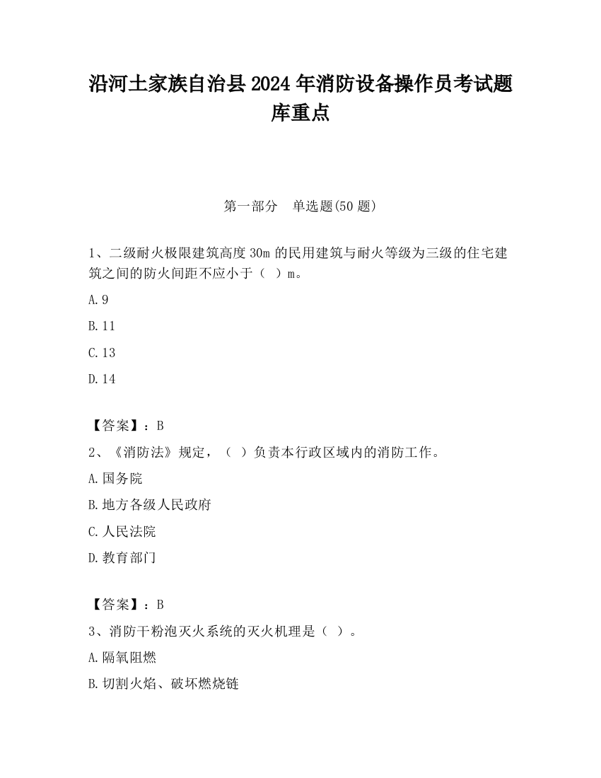 沿河土家族自治县2024年消防设备操作员考试题库重点