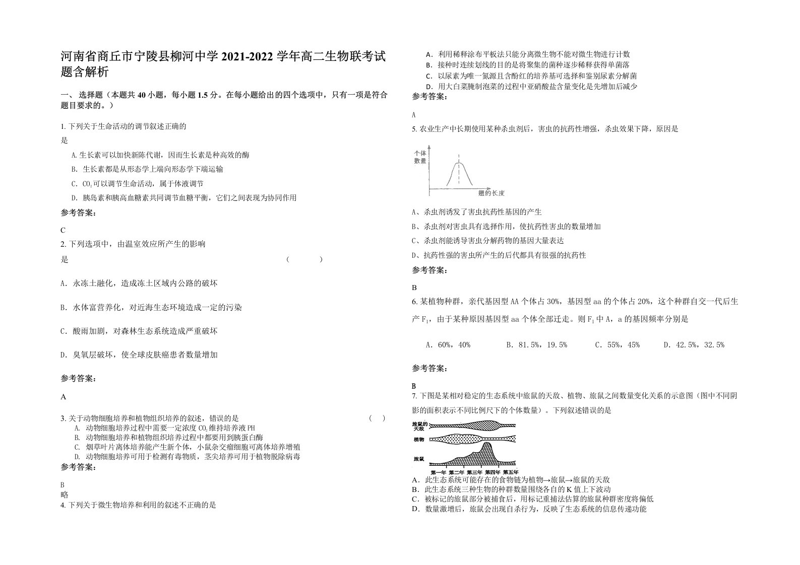 河南省商丘市宁陵县柳河中学2021-2022学年高二生物联考试题含解析