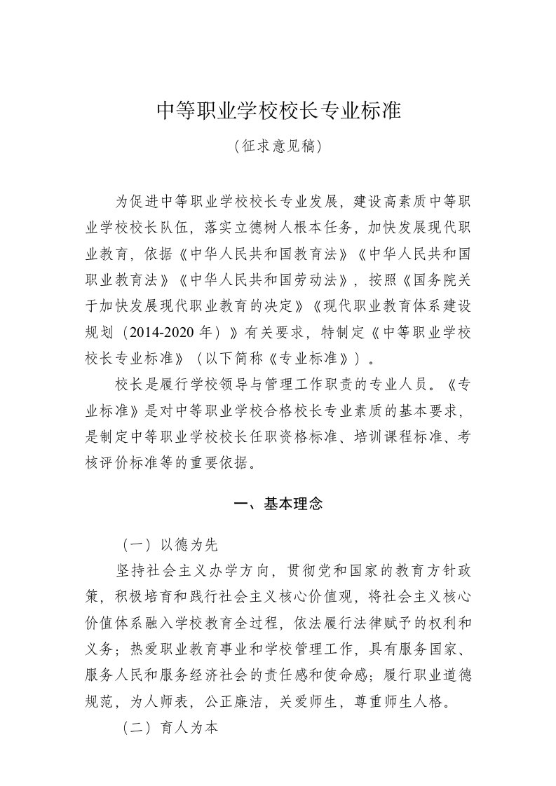 中等职业学校校长专业标准