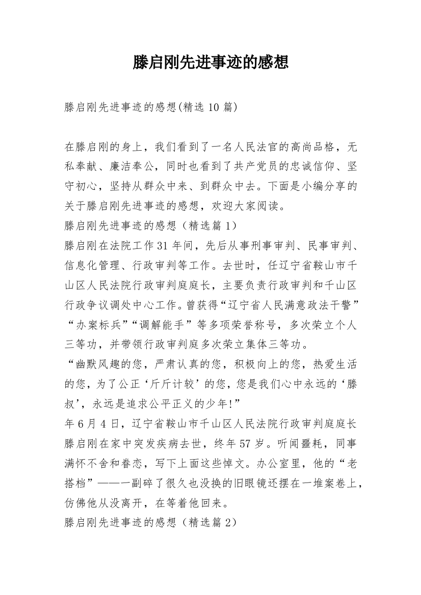 滕启刚先进事迹的感想