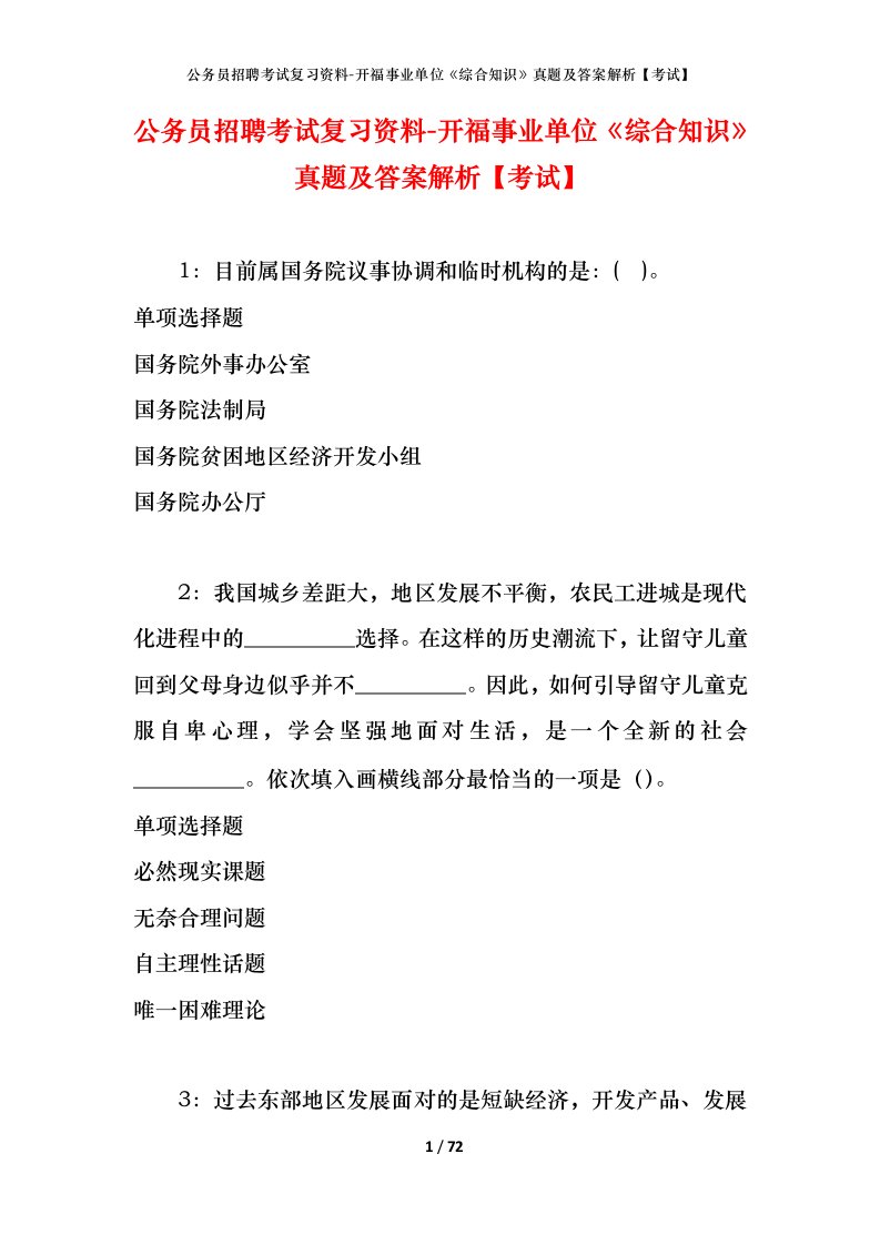 公务员招聘考试复习资料-开福事业单位综合知识真题及答案解析考试