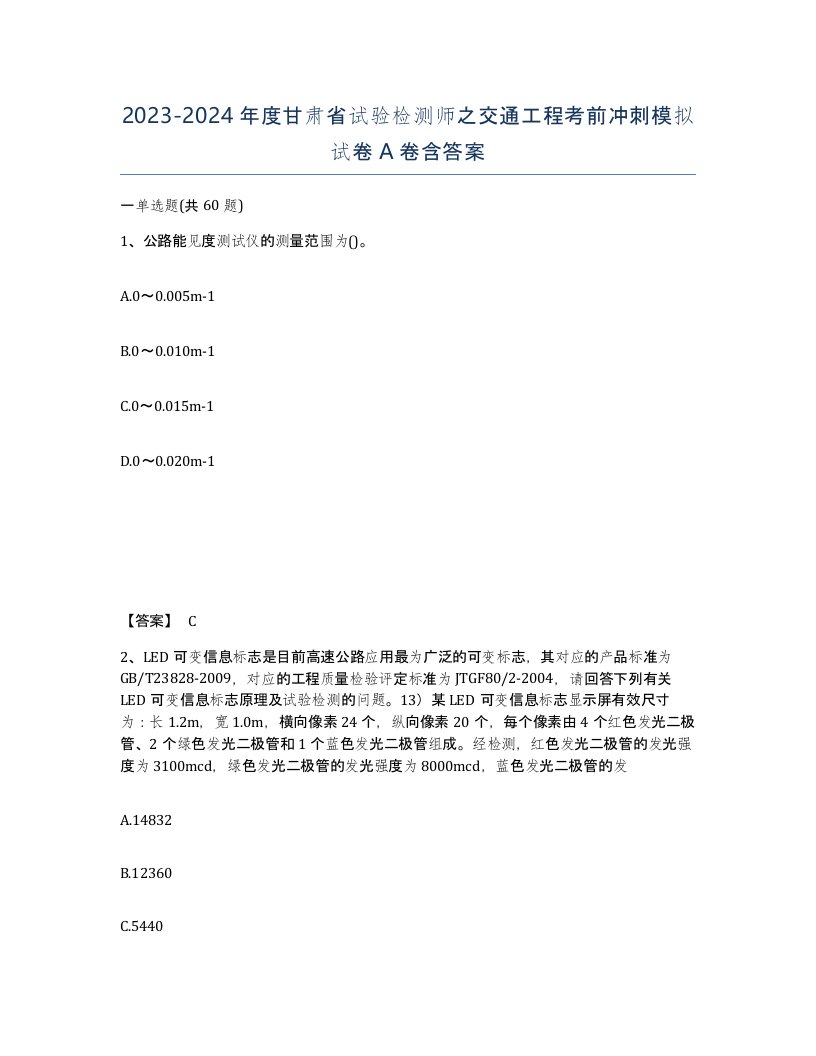 2023-2024年度甘肃省试验检测师之交通工程考前冲刺模拟试卷A卷含答案