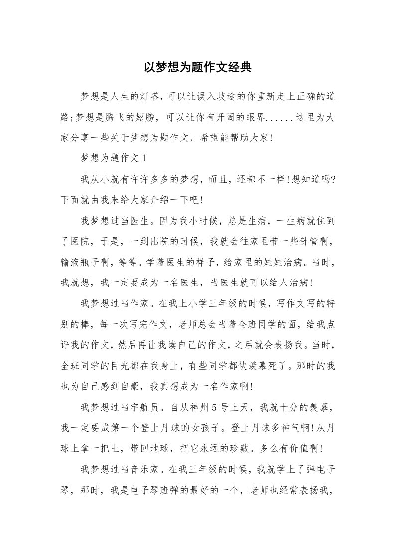 以梦想为题作文经典